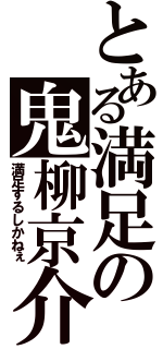 とある満足の鬼柳京介（満足するしかねぇ）