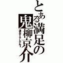 とある満足の鬼柳京介（満足するしかねぇ）