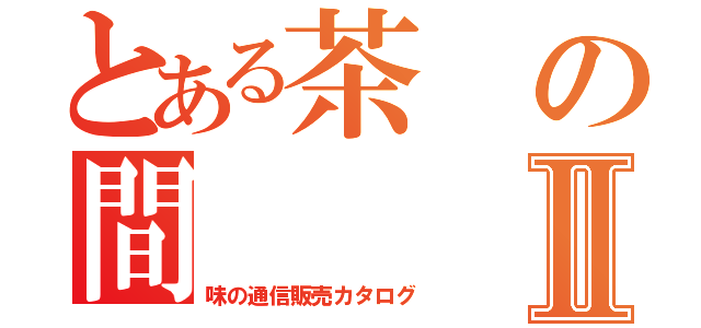 とある茶の間Ⅱ（味の通信販売カタログ）