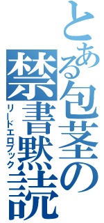 とある包茎の禁書黙読（リードエロブック）