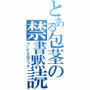 とある包茎の禁書黙読（リードエロブック）