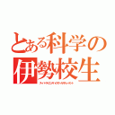 とある科学の伊勢校生（スーパーサイエンスハイスクールスチューデント）