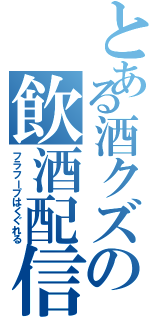 とある酒クズの飲酒配信（フラフープはくぐれる）