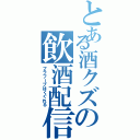 とある酒クズの飲酒配信（フラフープはくぐれる）