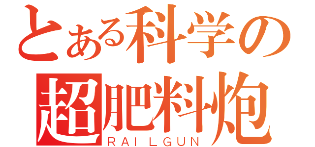 とある科学の超肥料炮（ＲＡＩＬＧＵＮ）