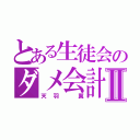 とある生徒会のダメ会計Ⅱ（天羽 翼）