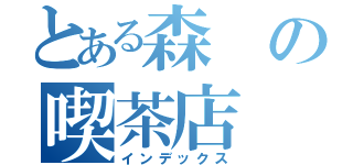 とある森の喫茶店（インデックス）