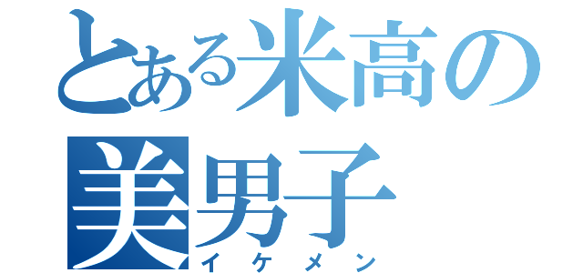 とある米高の美男子（イケメン）