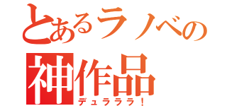 とあるラノベの神作品（デュラララ！）