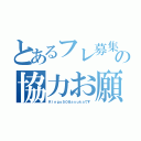 とあるフレ募集の協力お願い（Ｒｉｎｇｏ５０８ａｓｕｋａです）