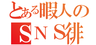 とある暇人のＳＮＳ徘徊（）