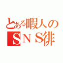 とある暇人のＳＮＳ徘徊（）