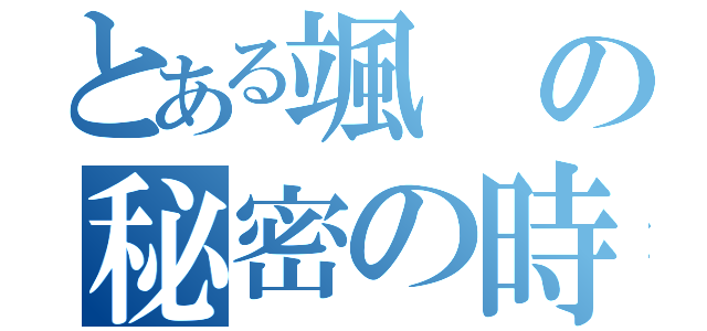 とある颯の秘密の時間（）