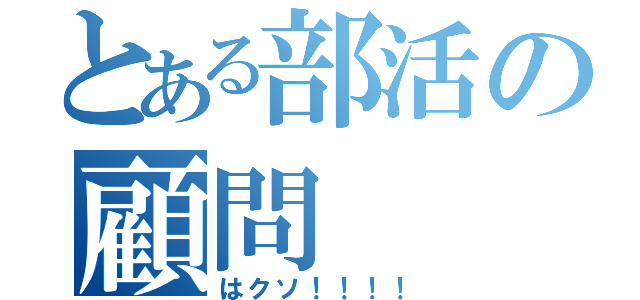 とある部活の顧問（はクソ！！！！）