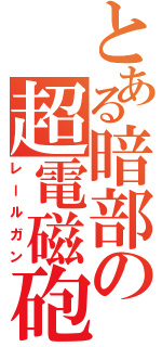 とある暗部の超電磁砲（レールガン）