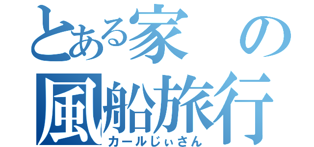 とある家の風船旅行（カールじぃさん）