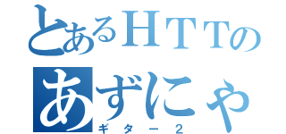 とあるＨＴＴのあずにゃん（ギター２）