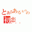 とあるある女の子の初恋（記念日）