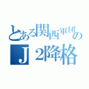 とある関西軍団のＪ２降格（）