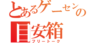 とあるゲーセンの目安箱（フリートーク）