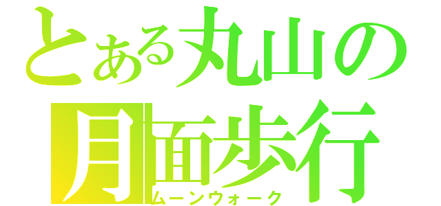 とある丸山の月面歩行（ムーンウォーク）