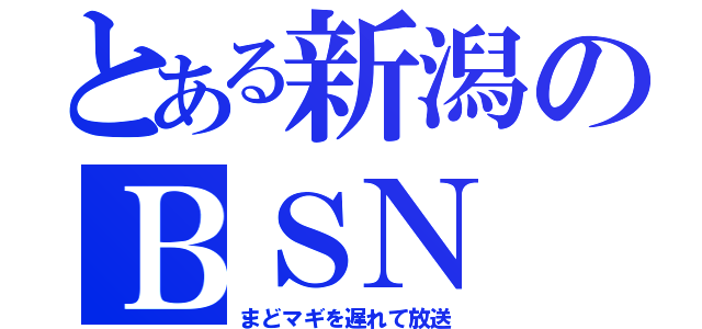 とある新潟のＢＳＮ（まどマギを遅れて放送）