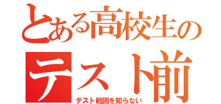 とある高校生のテスト前日（テスト範囲を知らない）