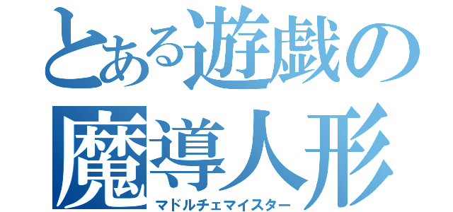 とある遊戯の魔導人形職人（マドルチェマイスター）