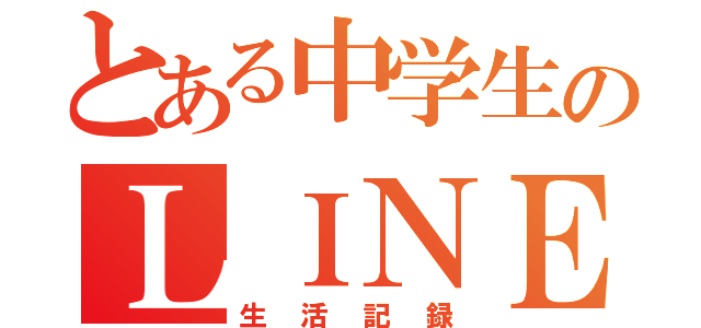 とある中学生のＬＩＮＥのホーム（生活記録）