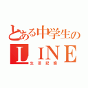 とある中学生のＬＩＮＥのホーム（生活記録）