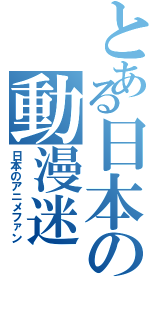 とある日本の動漫迷（日本のアニメファン）