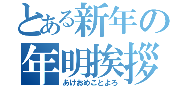 とある新年の年明挨拶（あけおめことよろ）