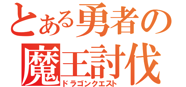 とある勇者の魔王討伐（ドラゴンクエスト）