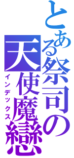 とある祭司の天使魔戀（インデックス）