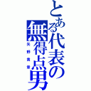 とある代表の無得点男（矢野貴章）