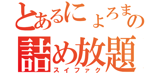 とあるにょろまるの詰め放題（スイファク）