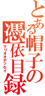 とある帽子の憑依目録Ⅱ（マリオオデッセイ）