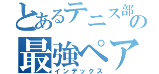 とあるテニス部の最強ペア（インデックス）