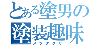 とある塗男の塗装趣味（ヌッタクリ）