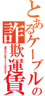 とあるケーブルカーの詐欺運賃（運賃０円とか言って１００円かかる）