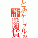 とあるケーブルカーの詐欺運賃（運賃０円とか言って１００円かかる）