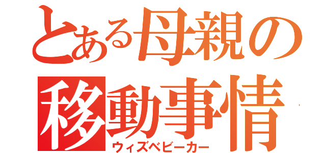 とある母親の移動事情（ウィズベビーカー）