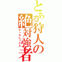 とある狩人の絶対強者（ティガレックス）