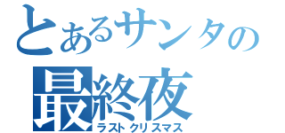 とあるサンタの最終夜（ラストクリスマス）