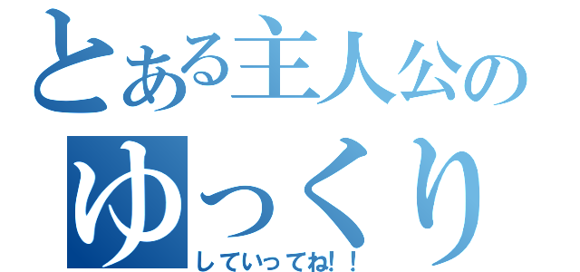 とある主人公のゆっくり（していってね！！）