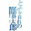 とある夕暮れの前掛太郎（藤井 太一）