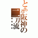 とある阪神の二刀流（能見篤史）