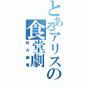 とあるアリスの食堂劇（岐大劇場）