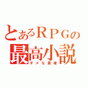 とあるＲＰＧの最高小説（ダメな勇者）