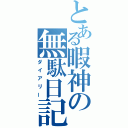 とある暇神の無駄日記（ダイアリー）